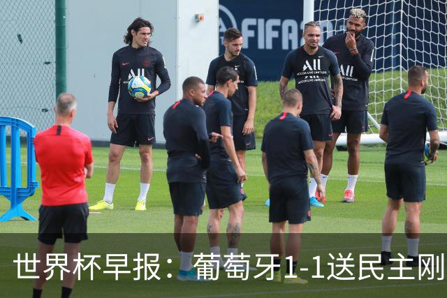 世界杯早报：葡萄牙1-1送民主刚果世界杯首分；英格兰4-2克罗地亚