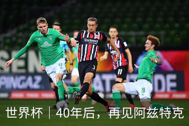 世界杯｜40年后，再见阿兹特克