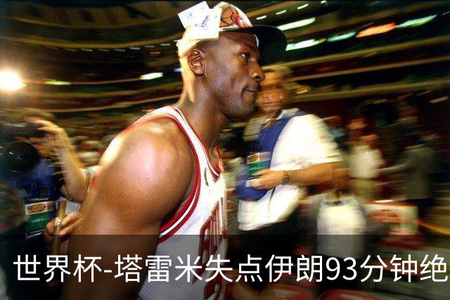 世界杯-塔雷米失点伊朗93分钟绝杀球被吹 埃及1-1获小组第二