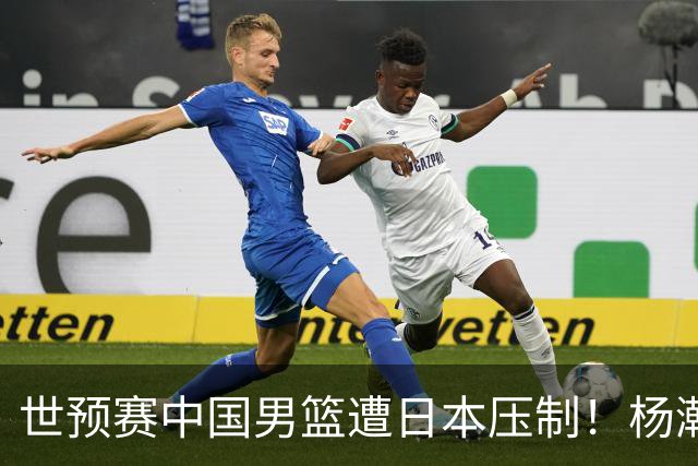 世预赛中国男篮遭日本压制！杨瀚森低迷，2人0分，郭士强焦急万分