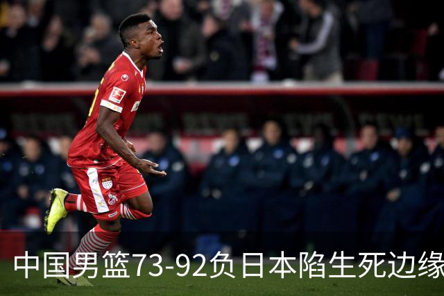 中国男篮73-92负日本陷生死边缘 青春军团亟需破茧成蝶