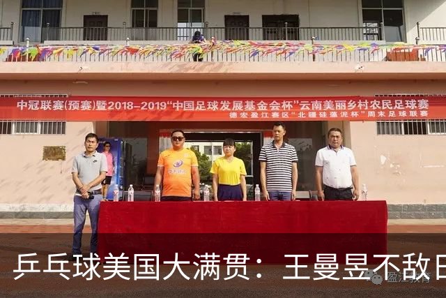乒乓球美国大满贯：王曼昱不敌日本削球手 蒯曼双线晋级
