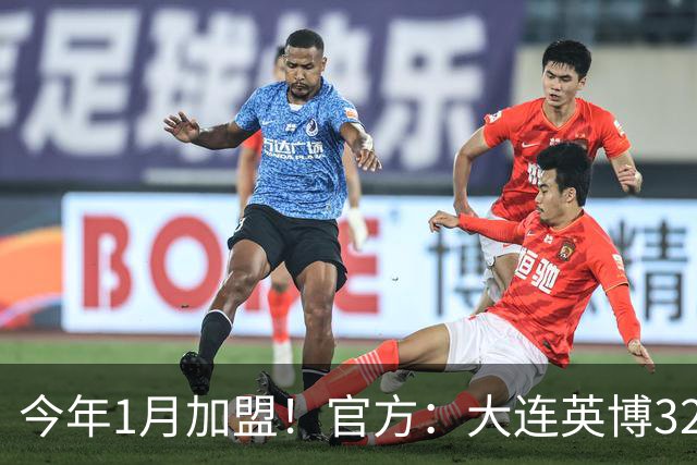 今年1月加盟！官方：大连英博32岁中卫李昂租借武汉三镇