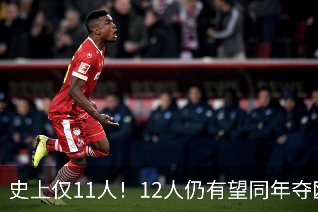 史上仅11人！12人仍有望同年夺欧冠+世界杯：法国5人，葡萄牙4人