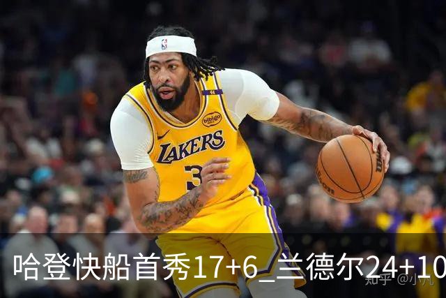 哈登快船首秀17+6 兰德尔24+10率纽约主场首胜