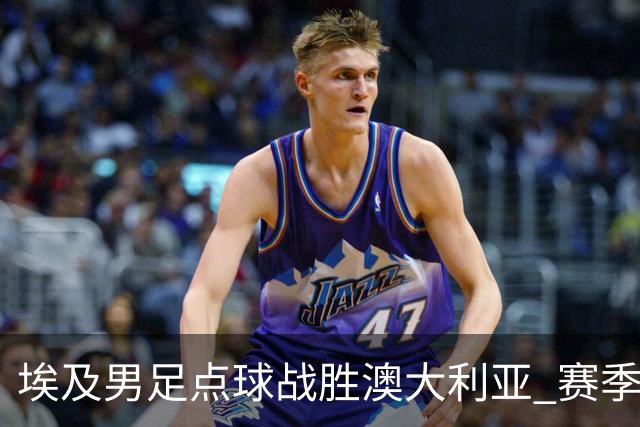 埃及男足点球战胜澳大利亚 赛季最大黑马王者之姿初现