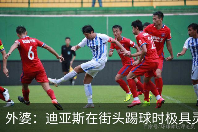 外婆：迪亚斯在街头踢球时极具灵性 摩洛哥和西班牙他都可以选