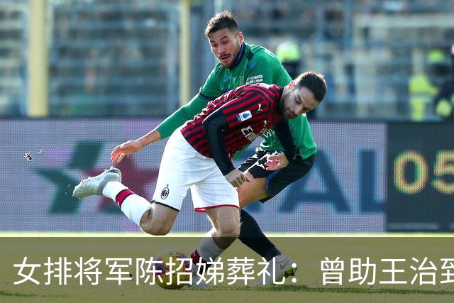 女排将军陈招娣葬礼：曾助王治郅归国，郎平、孙晋芳郑海霞悼念