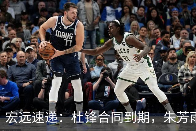 宏远速递：杜锋合同到期，朱芳雨决策新动向，胡明轩开始特训