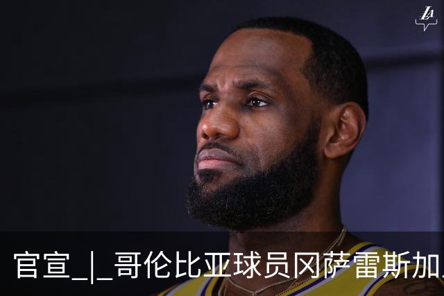 官宣 | 哥伦比亚球员冈萨雷斯加盟南通支云