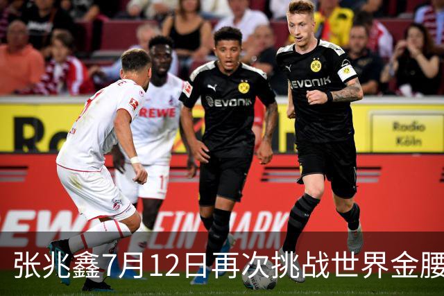 张兆鑫7月12日再次挑战世界金腰带 对手奥运银牌