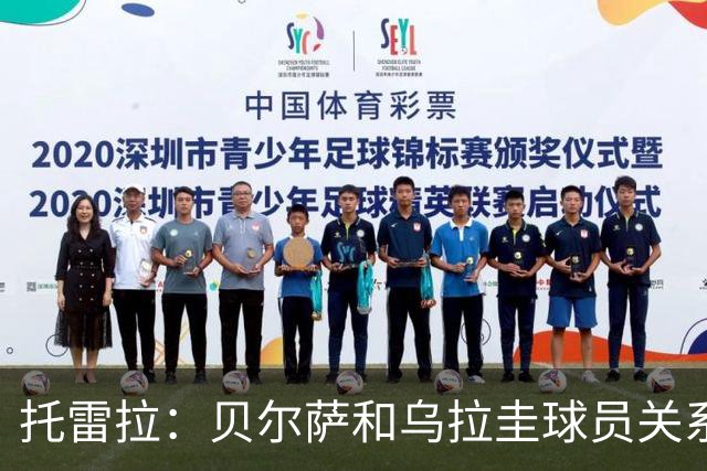 托雷拉：贝尔萨和乌拉圭球员关系不好 不明白为什么不带南德斯