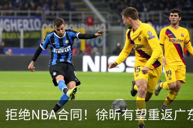 拒绝NBA合同！徐昕有望重返广东队，杜锋惨遭重大打击！