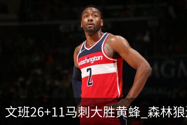 文班26+11马刺大胜黄蜂 森林狼送开拓者3连败