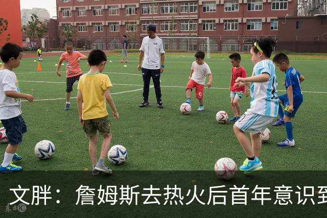 文胖：詹姆斯去热火后首年意识到很多球迷站在了他的对立面