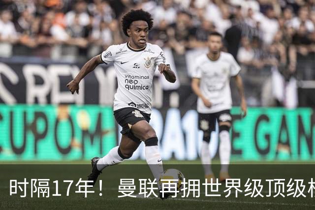 时隔17年！曼联再拥世界级顶级核心，B费坐稳当世最佳攻击型中场
