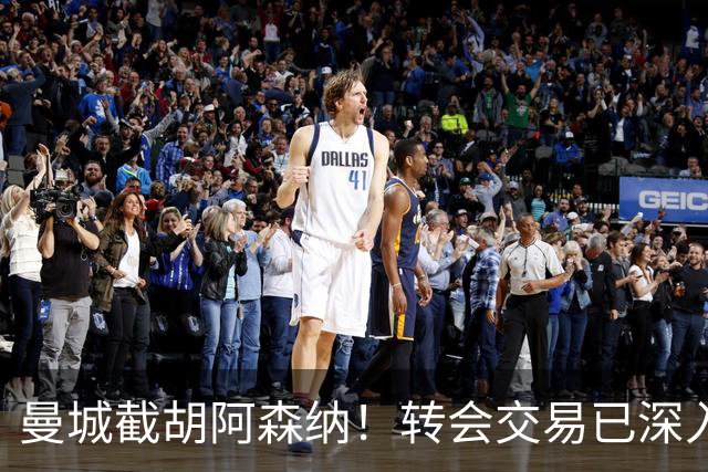 曼城截胡阿森纳！转会交易已深入，10.5亿元敲定埃利奥特・安德森