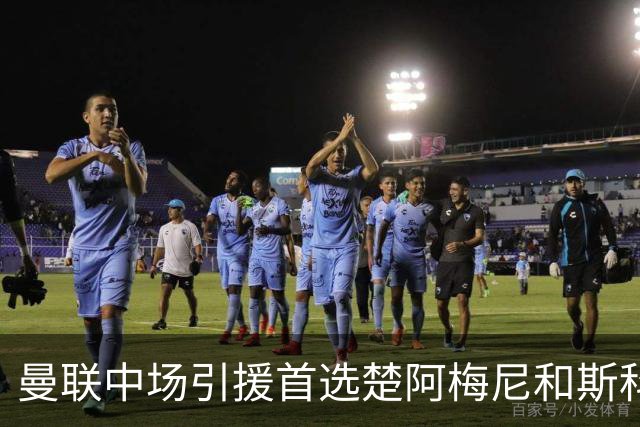 曼联中场引援首选楚阿梅尼和斯科特 与热刺抢荷兰边锋