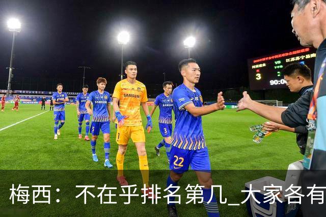 梅西：不在乎排名第几 大家各有所爱 能被称为最佳之一已不可思议