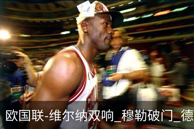 欧国联-维尔纳双响 穆勒破门 德国5-2大胜意大利