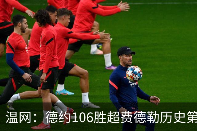 温网：德约106胜超费德勒历史第一 辛纳3-0横扫进八强