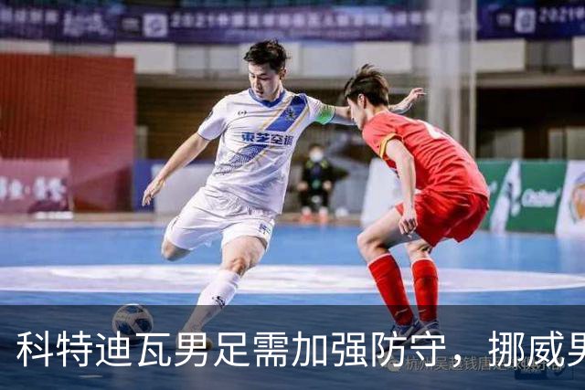 科特迪瓦男足需加强防守，挪威男足期待哈兰德继续发力！