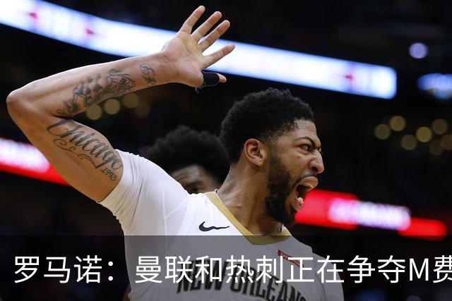 罗马诺：曼联和热刺正在争夺M费 西汉姆称要卖给出价最高的球队