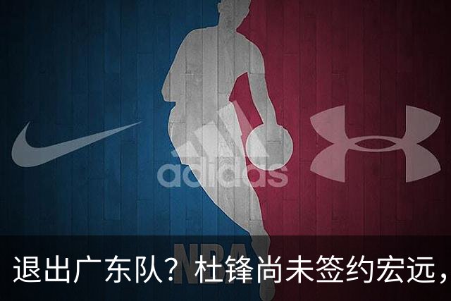 退出广东队？杜锋尚未签约宏远，CBA最强本土主帅有望接任！