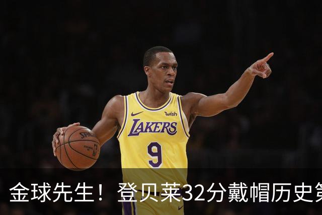 金球先生！登贝莱32分戴帽历史第二 闸门已开如泄洪