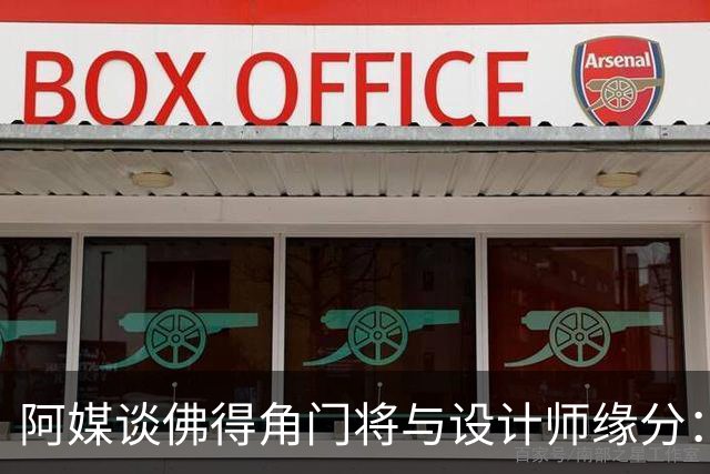 阿媒谈佛得角门将与设计师缘分：线上互动→线下试鞋→登上世界杯