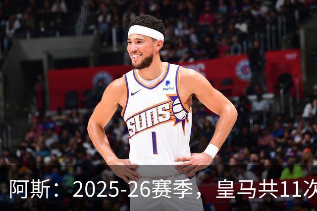 阿斯：2025-26赛季，皇马共11次遭遇VAR不利自身的判罚丢掉5分