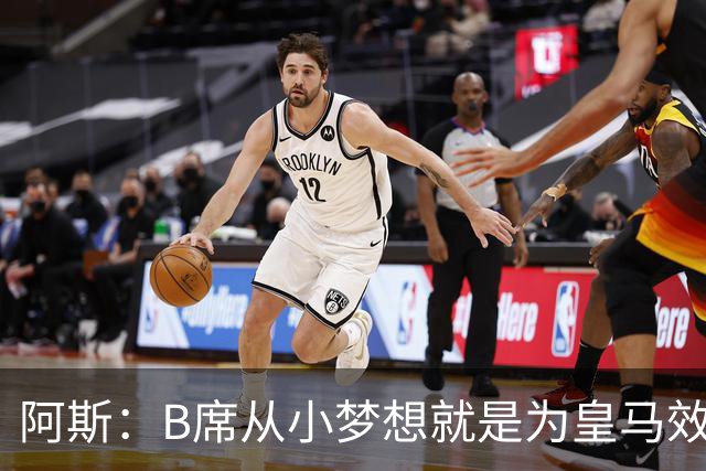 阿斯：B席从小梦想就是为皇马效力，他加盟白衣军团是纯粹的渴望