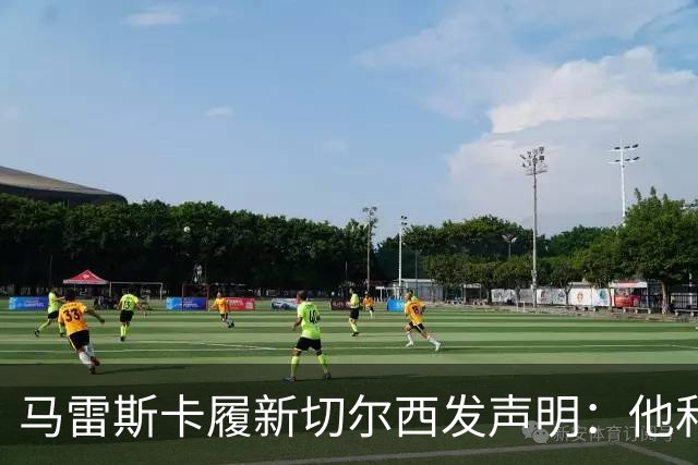 马雷斯卡履新切尔西发声明：他和曼城付出了违约金代价