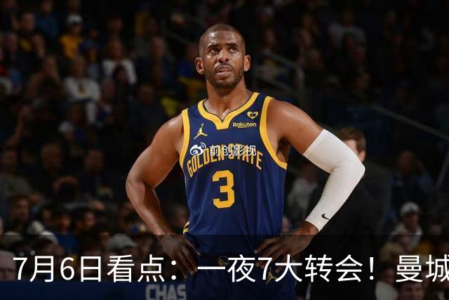 7月6日看点：一夜7大转会！曼城1.16亿创纪录，渣叔接手德国队，英超意甲西甲大洗牌