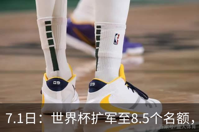 7.1日：世界杯扩军至8.5个名额，国足真有戏？