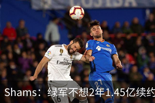 Shams：绿军不想2年1.45亿续约布朗 76人坚持到最后完成交易