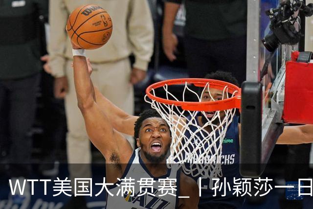 WTT美国大满贯赛 丨孙颖莎一日双赛速胜晋级